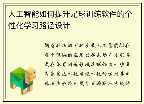 人工智能如何提升足球训练软件的个性化学习路径设计