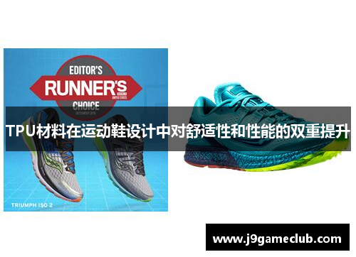 TPU材料在运动鞋设计中对舒适性和性能的双重提升
