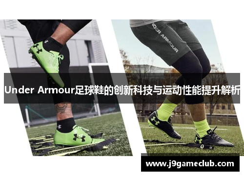 Under Armour足球鞋的创新科技与运动性能提升解析