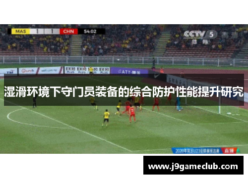 湿滑环境下守门员装备的综合防护性能提升研究