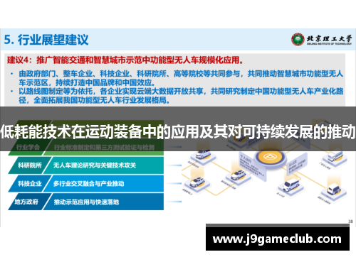 低耗能技术在运动装备中的应用及其对可持续发展的推动