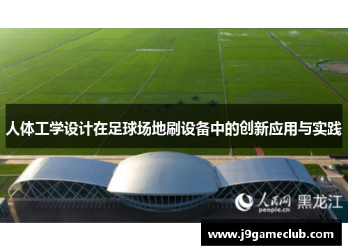 人体工学设计在足球场地刷设备中的创新应用与实践