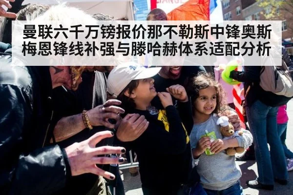 曼联六千万镑报价那不勒斯中锋奥斯梅恩锋线补强与滕哈赫体系适配分析 - j9 game