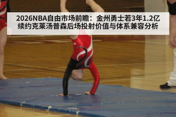 2026NBA自由市场前瞻：金州勇士若3年1.2亿续约克莱汤普森后场投射价值与体系兼容分析 - j9 game