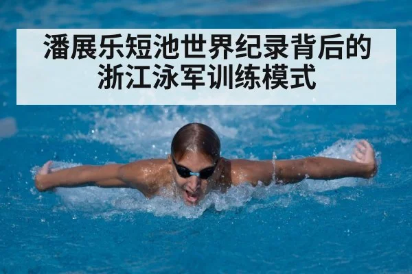 潘展乐短池世界纪录背后的浙江泳军训练模式 - j9 game