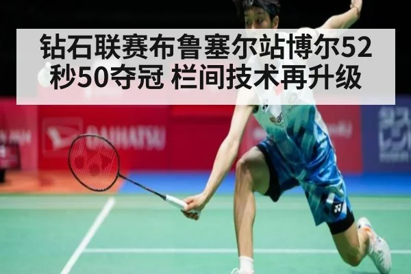 钻石联赛布鲁塞尔站博尔52秒50夺冠 栏间技术再升级 - jiuyouhui