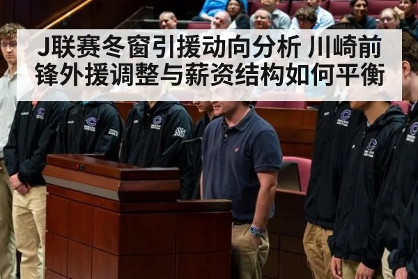 J联赛冬窗引援动向分析 川崎前锋外援调整与薪资结构如何平衡